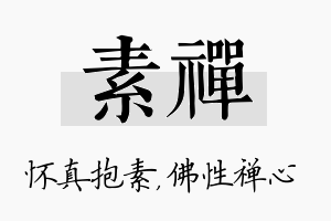 素禅名字的寓意及含义