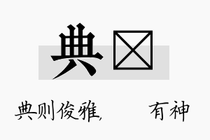 典烔名字的寓意及含义