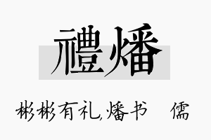 礼燔名字的寓意及含义