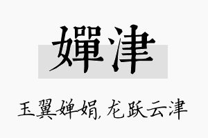 婵津名字的寓意及含义