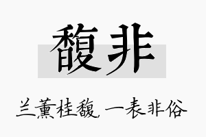 馥非名字的寓意及含义