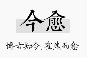 今愈名字的寓意及含义