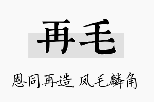 再毛名字的寓意及含义