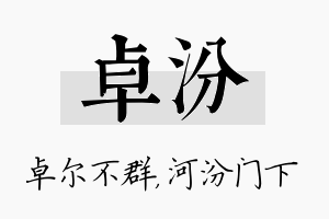 卓汾名字的寓意及含义