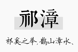 祁漳名字的寓意及含义