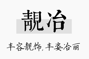 靓冶名字的寓意及含义