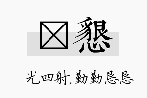 燚恳名字的寓意及含义