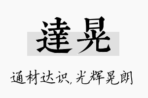 达晃名字的寓意及含义