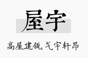 屋宇名字的寓意及含义