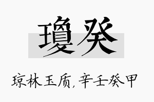 琼癸名字的寓意及含义