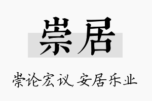 崇居名字的寓意及含义