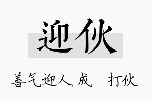 迎伙名字的寓意及含义