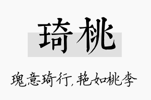 琦桃名字的寓意及含义