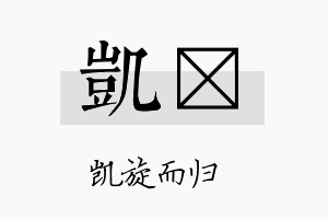 凯垟名字的寓意及含义