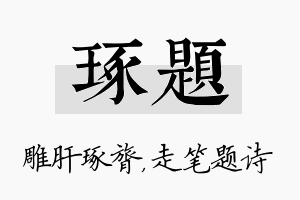 琢题名字的寓意及含义