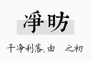 净昉名字的寓意及含义