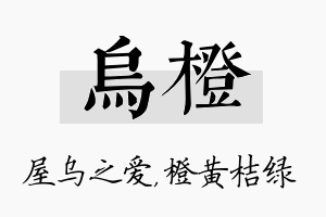 乌橙名字的寓意及含义