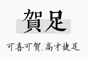 贺足名字的寓意及含义