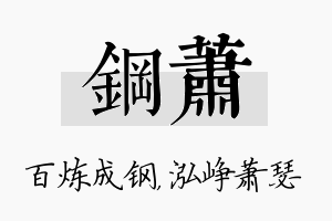 钢萧名字的寓意及含义