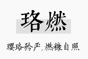 珞燃名字的寓意及含义