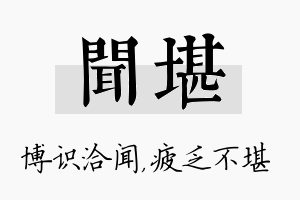 闻堪名字的寓意及含义