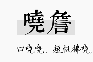 哓詹名字的寓意及含义