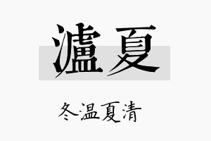 泸夏名字的寓意及含义