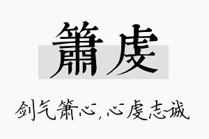 箫虔名字的寓意及含义