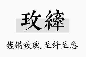 玫纤名字的寓意及含义