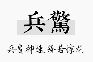 兵惊名字的寓意及含义