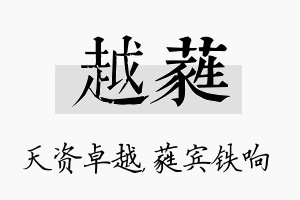 越蕤名字的寓意及含义