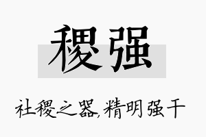 稷强名字的寓意及含义