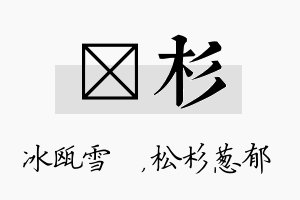 椀杉名字的寓意及含义