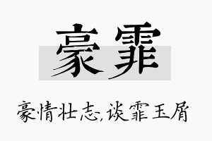 豪霏名字的寓意及含义