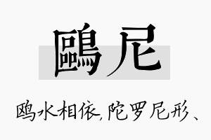 鸥尼名字的寓意及含义