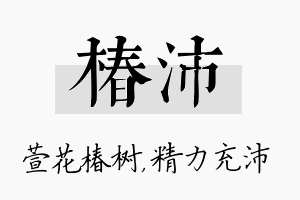 椿沛名字的寓意及含义