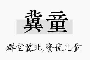 冀童名字的寓意及含义