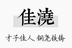 佳浇名字的寓意及含义