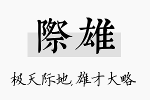 际雄名字的寓意及含义