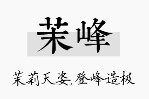 茉峰名字的寓意及含义