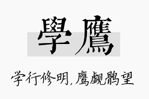 学鹰名字的寓意及含义