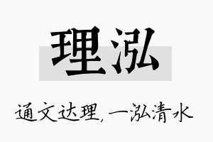 理泓名字的寓意及含义