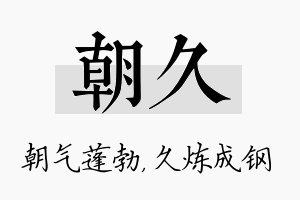 朝久名字的寓意及含义