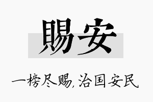 赐安名字的寓意及含义