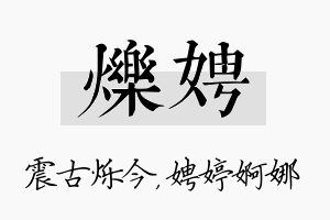 烁娉名字的寓意及含义