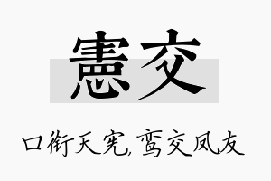 宪交名字的寓意及含义