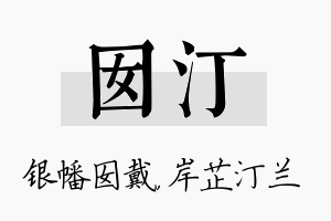 囡汀名字的寓意及含义