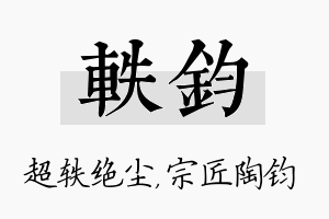 轶钧名字的寓意及含义