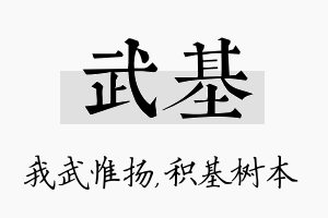 武基名字的寓意及含义