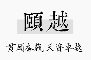 颐越名字的寓意及含义